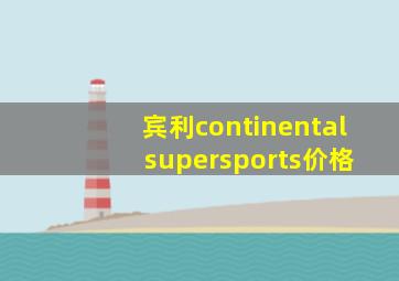 宾利continental supersports价格